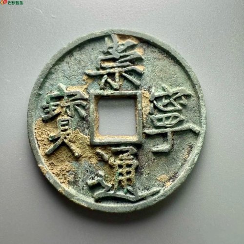 崇宁通宝【异宁大字】评级币