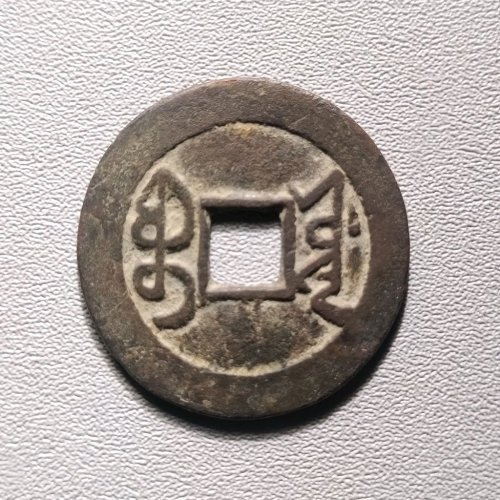 乾隆通宝宝源大字小乙  6027