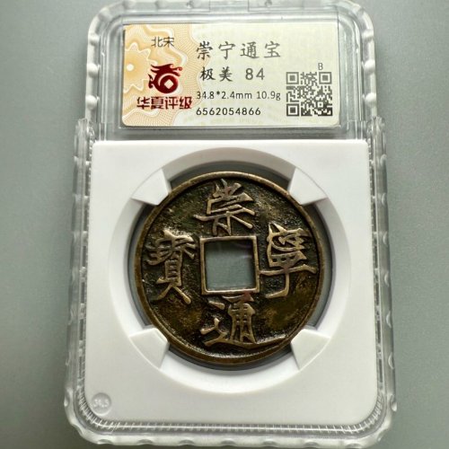 崇宁通宝【遒劲昂宁】评级币