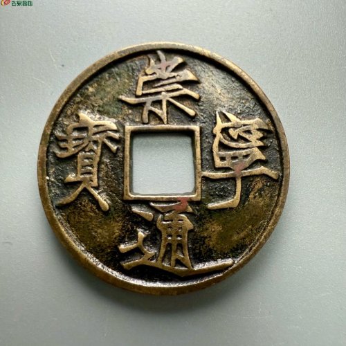 崇宁通宝【遒劲昂宁】评级币