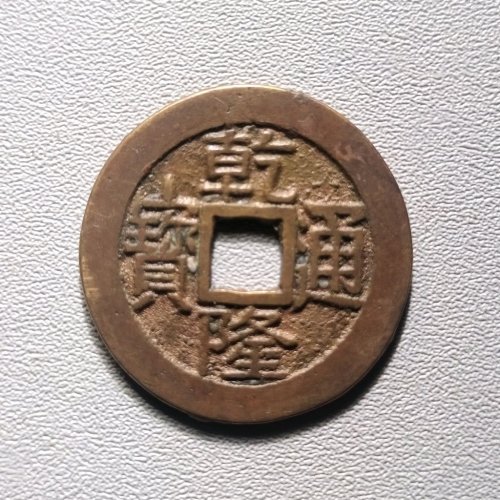 乾隆通宝宝源大字小乙  6028