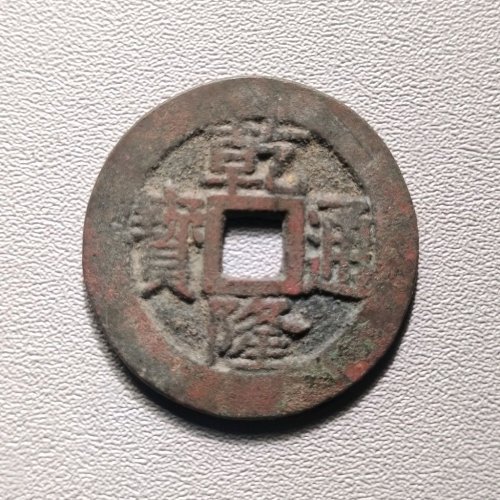 乾隆通宝宝苏遒劲  6029