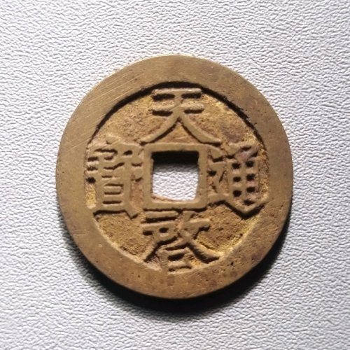 天启通宝背上户 6039