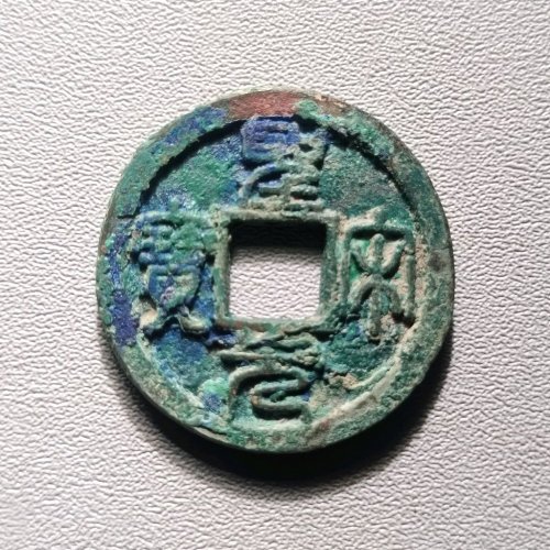 圣宋元宝美制大字篆书  6058