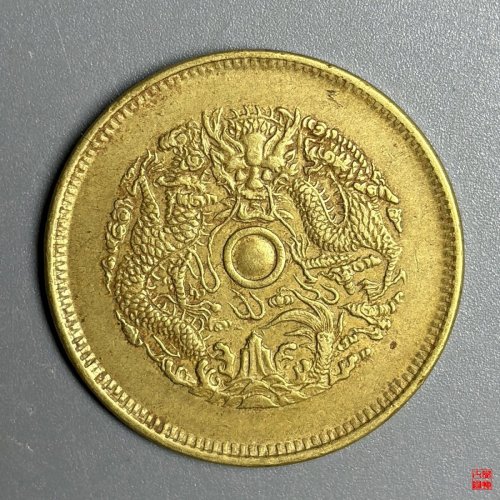浙江省造光绪黄铜当十