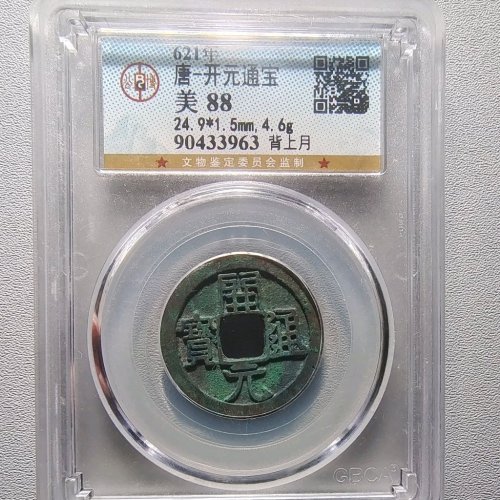 开元通宝背上月 6070