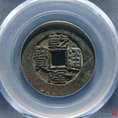 乾隆宝泉大样评级币