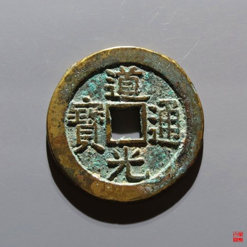 道光宝源