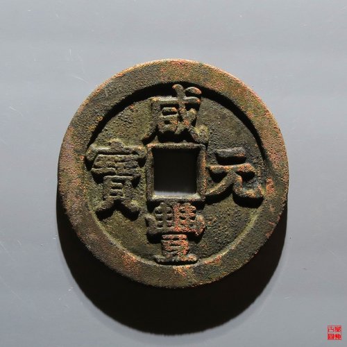 咸丰宝泉当百星月