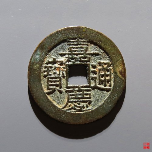 嘉庆宝川评级币