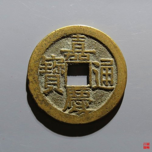 嘉庆宝源评级币