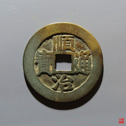 康熙满汉东评级币