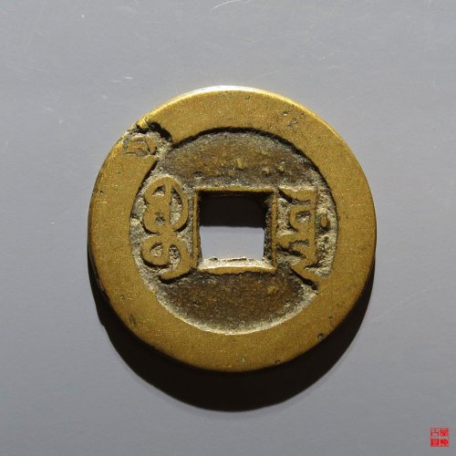 嘉庆宝源评级币
