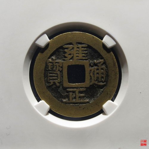 雍正宝巩评级币