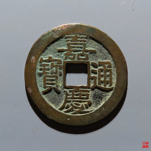 嘉庆宝直评级币