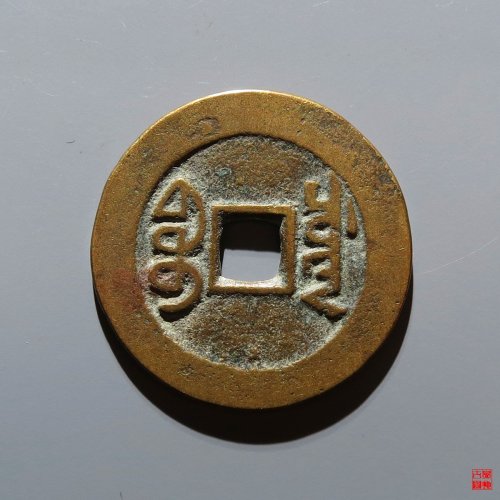 嘉庆宝川评级币
