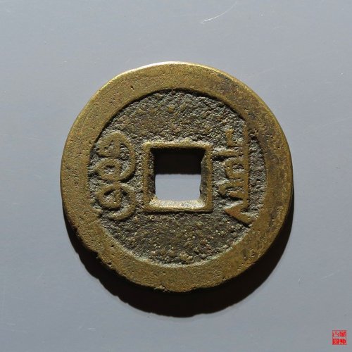 嘉庆宝泉评级币