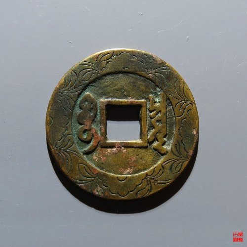 康熙宝泉罗汉刻花评级币