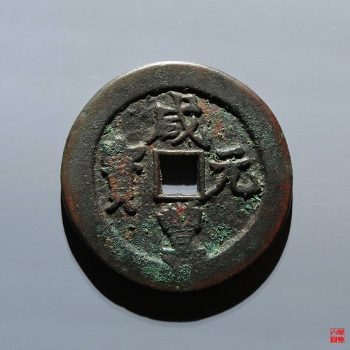 咸丰阿克苏当百评级币