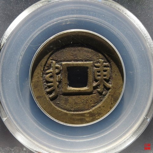 康熙满汉东评级币