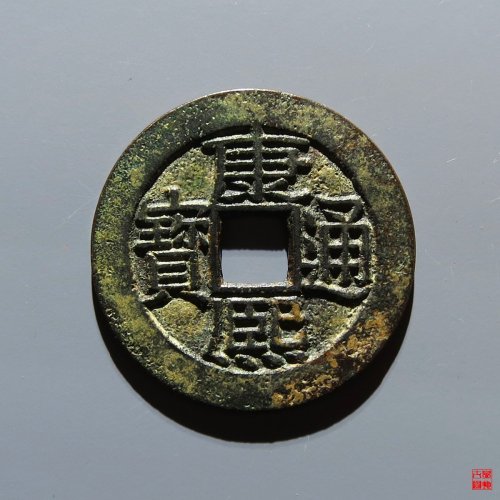 康熙满汉广母坯评级币