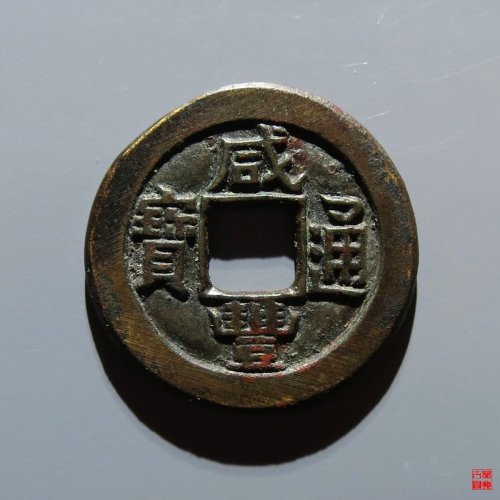 咸丰宝泉小平铁母