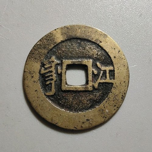 1068康熙通宝满汉江