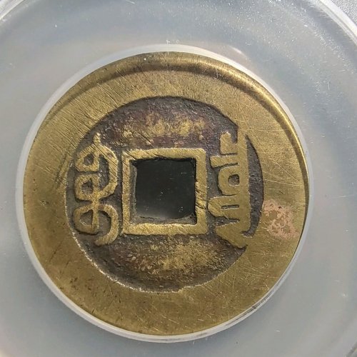1106嘉庆通宝宝泉大样