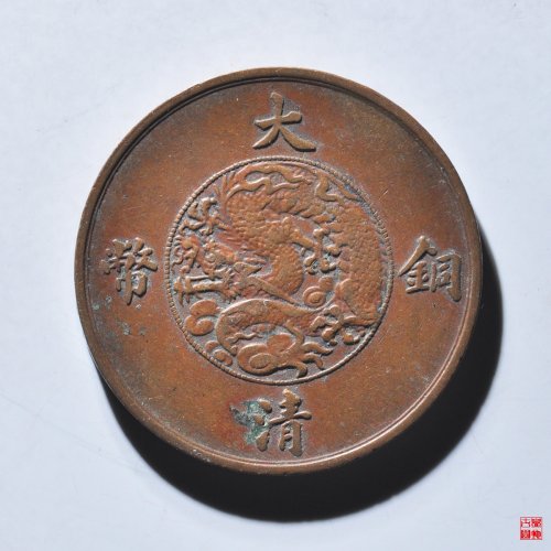 宣统三年十文