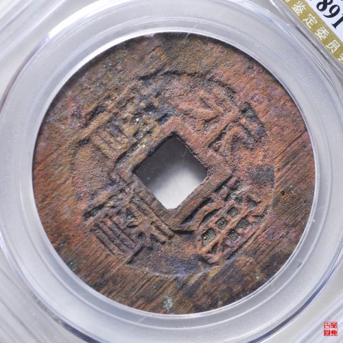 永历背壹分评级币