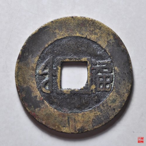 康熙中福
