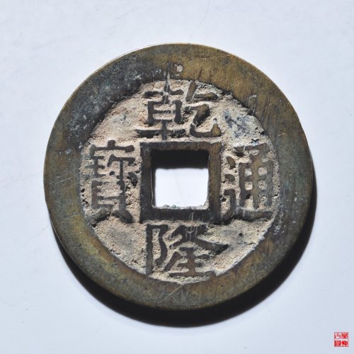 乾隆宝苏遒劲