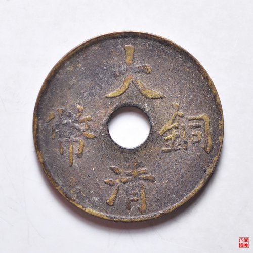 大清铜币一文