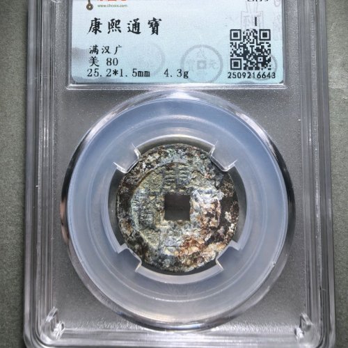 康熙通宝满汉广中广