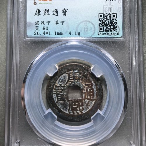 康熙通宝满汉宁草宁