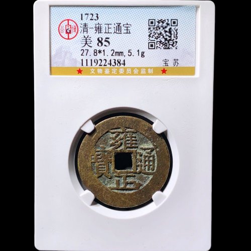  雍正通宝宝苏 公博85分