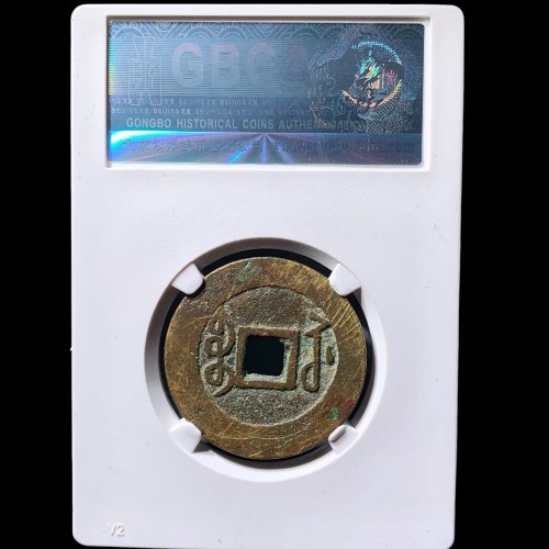  雍正通宝宝苏 公博85分