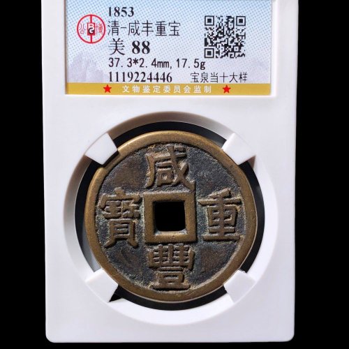  咸丰宝泉当十大样 公博88分