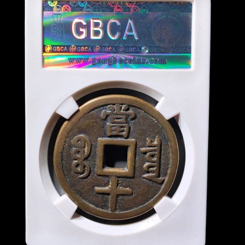  咸丰宝泉当十大样 公博88分