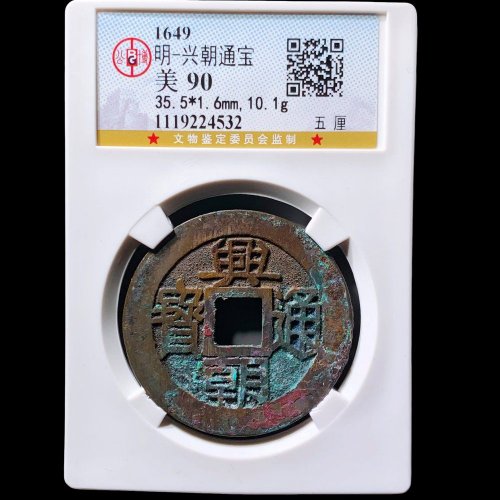  兴朝通宝五厘 公博90分