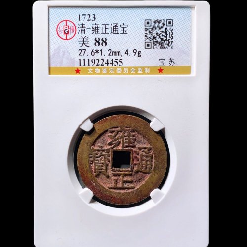  雍正通宝宝苏 公博88分