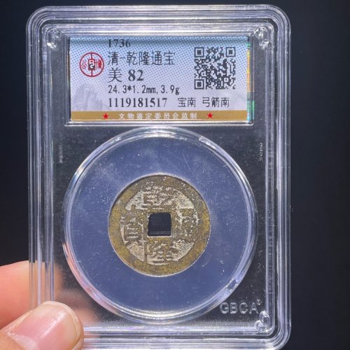 乾隆通宝宝南弓箭南