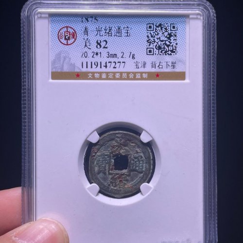 光绪通宝宝津背右下星
