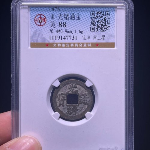 光绪通宝宝津背上星