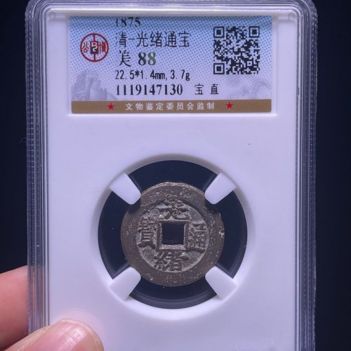 光绪通宝宝直