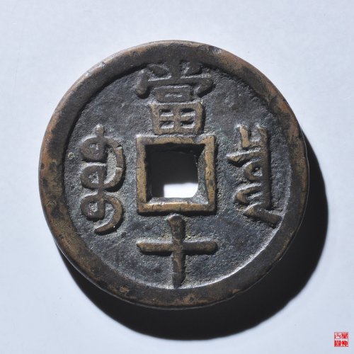 咸丰宝泉当十大样评级币