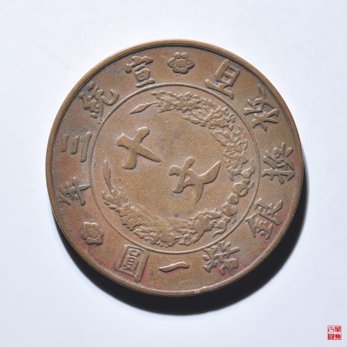 宣统三年十文