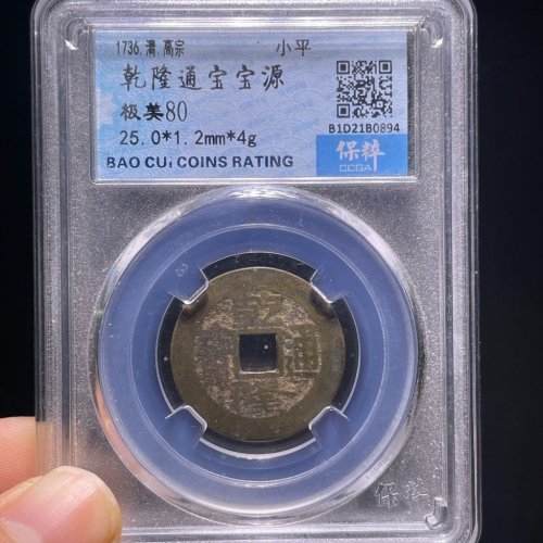 乾隆通宝宝源