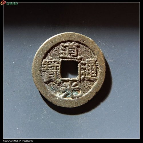 道光宝泉折足通