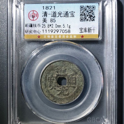 C3道光通宝宝库新十